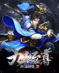 九灵至尊