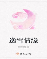 逸雪情缘