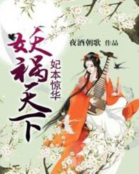 妃本惊华，妖祸天下