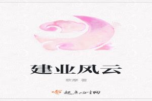 建业风云