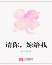 请你，嫁给我