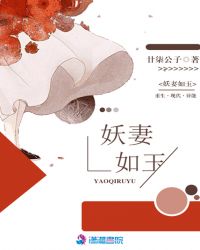妖妻如玉