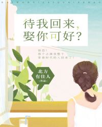 待我回来，娶你可好？