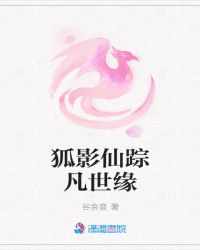 狐影仙踪凡世缘