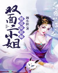 极道除妖师：双面二小姐