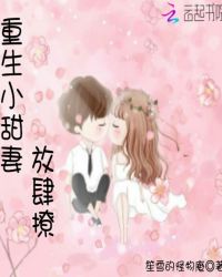 重生小甜妻，放肆撩