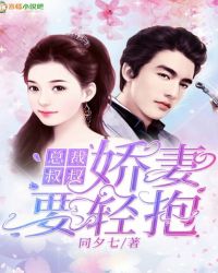 总裁叔叔，娇妻要轻抱
