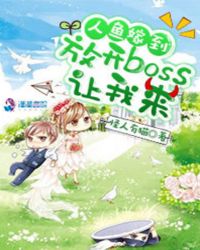 人鱼嫁到：放开boss让我来