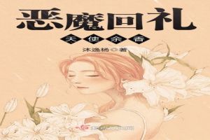恶魔回礼，天使余香