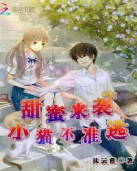 甜蜜来袭：小猫不准逃