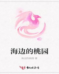 海边的桃园