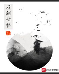 陈家子墨—第一季—刀剑枕梦