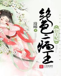 绝色病王公主妃