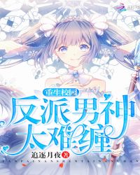重生校园：反派男神太难缠