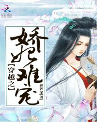 穿越之娇妃难宠