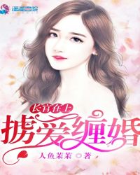长官在上：掳爱缠婚