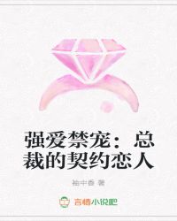 强爱禁宠：总裁的契约恋人