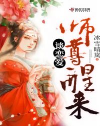 师尊醒来谈恋爱
