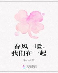 春风一暖，我们在一起