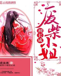 废柴小姐初长成