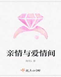 亲情与爱情间