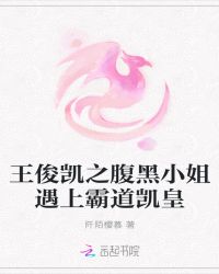 王俊凯之腹黑小姐遇上霸道凯皇