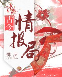 古今情报局