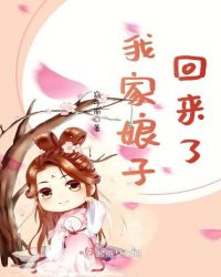 我家娘子回来了