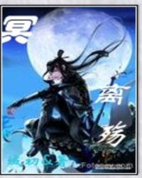 冥月离殇