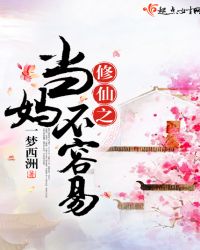 修仙之当妈不容易