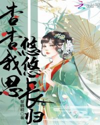 杳杳我思，悠悠长归