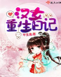 汉女重生日记