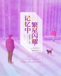 记忆中繁星闪耀