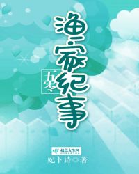 五零渔家纪事