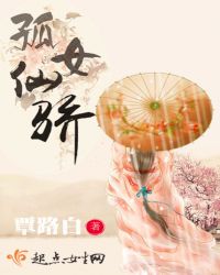孤女仙骄