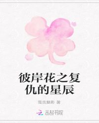 彼岸花之复仇的星辰