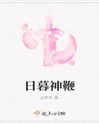日暮神鞭