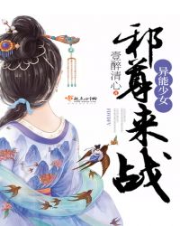 异能少女：邪尊，来战！