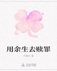 用余生去赎罪