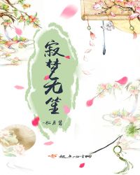 寂梦无笙