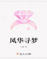 风华寻梦