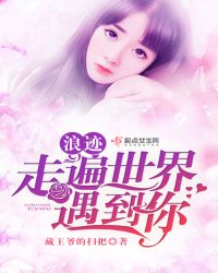 浪迹，走遍世界遇到你