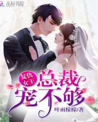 复仇女王：总裁宠不够