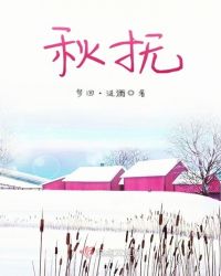 秋抚