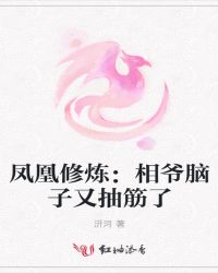凤凰修炼：相爷脑子又抽筋了