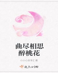 曲尽相思醉桃花