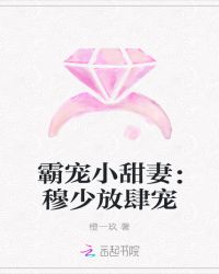 霸宠小甜妻：穆少放肆宠