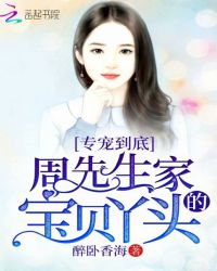 专宠到底：周先生家的宝贝丫头