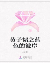 黄子韬之蓝色的彼岸