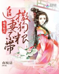 邪魅天妖